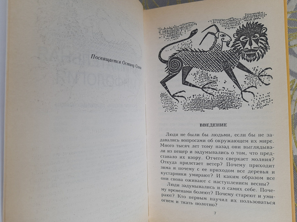 Айзек Азимов Занимательная мифология. Новая жизнь древних слов Запоріжжя - зображення 4
