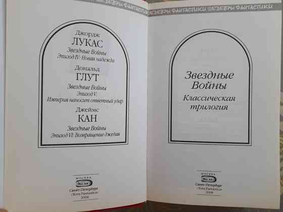 Джорж Лукас Звездные Войны Классическая трилогия Шедевры фантастики Запоріжжя