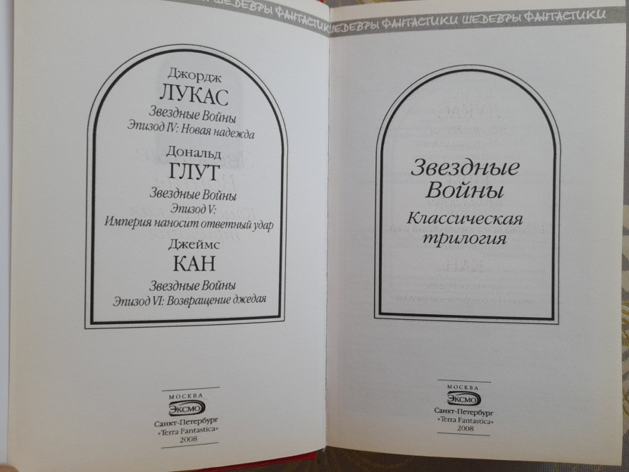 Джорж Лукас Звездные Войны Классическая трилогия Шедевры фантастики Запоріжжя - зображення 2