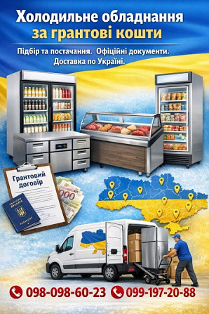 Холодильне обладнання за грантові кошти