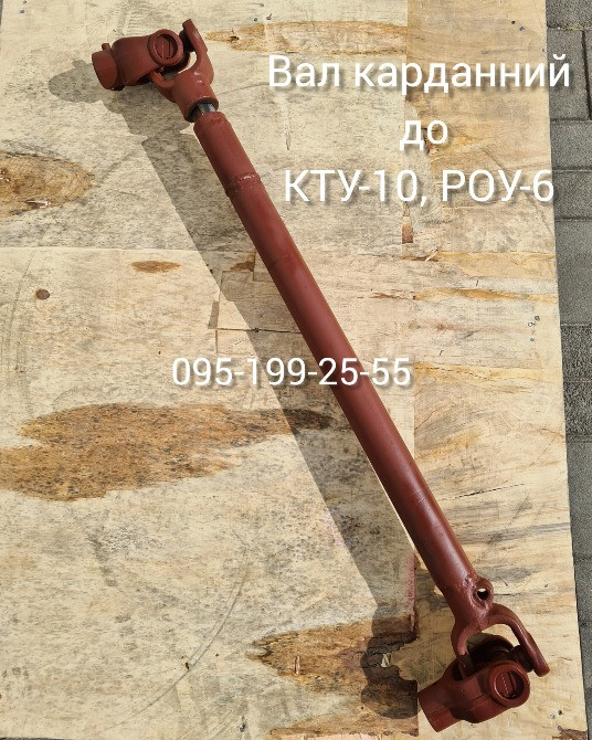 Вал карданний КТУ 50.5890 (оригінал). Вал карданний (8×d-30) РОУ-6 Дніпро - зображення 2