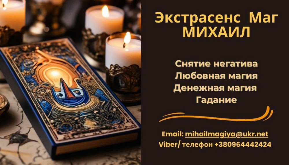 Помощь мага Черкассы. Приворот. Гадание. Снятие негатива. Черкаси - зображення 1