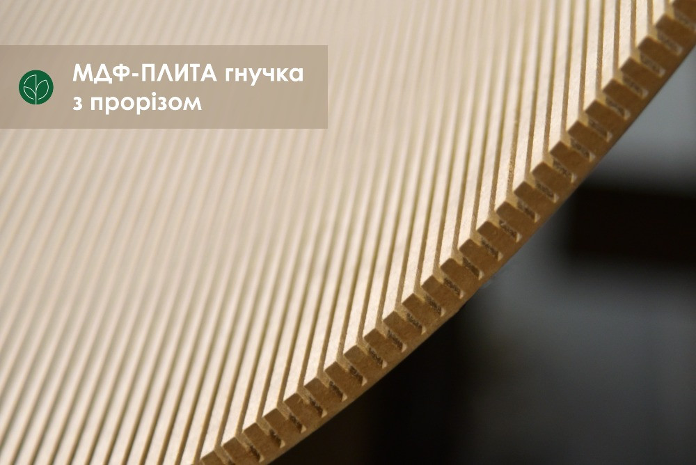 МДФ гнучкий (гнутый) з прорізами (2,5х1,22 / 2,85х1,03м) Київ - зображення 1