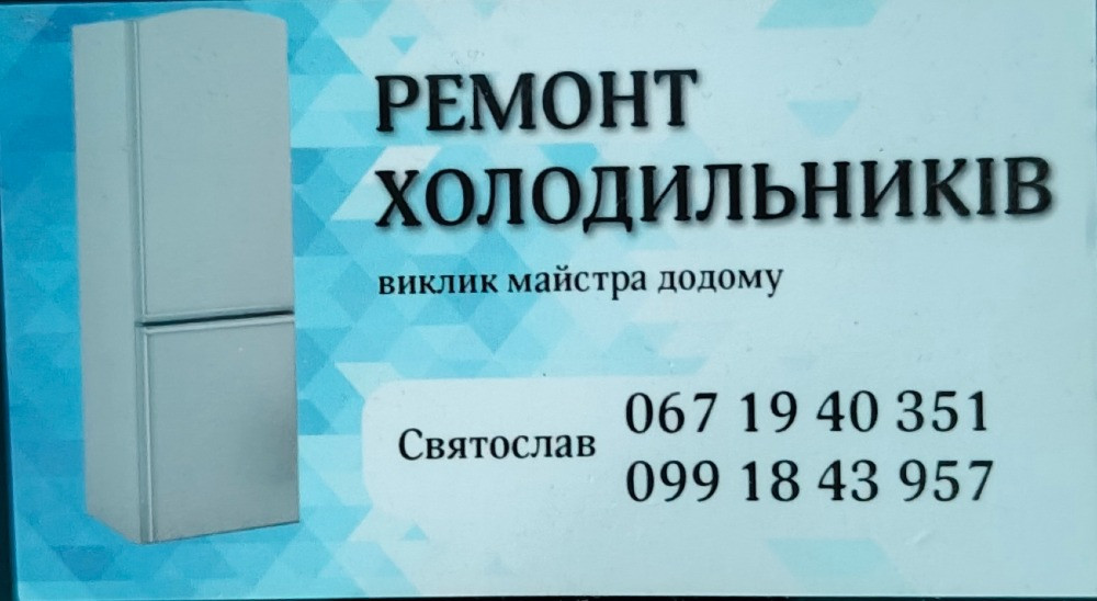 Ремонт холодильників на дому Клевань - изображение 1