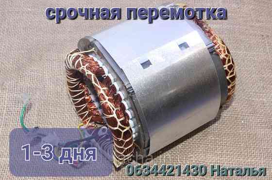 Срочная перемотка електродвигателей Днепр