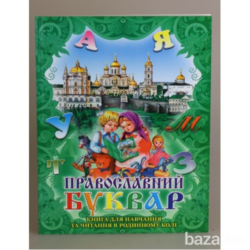 Православний буквар Київ - зображення 1