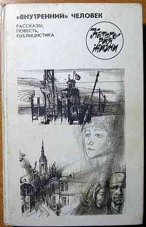 "Внутренний" человек. (Рассказы. Повесть. Публицистика) Богодухов