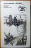"Внутренний" человек. (Рассказы. Повесть. Публицистика) Богодухов