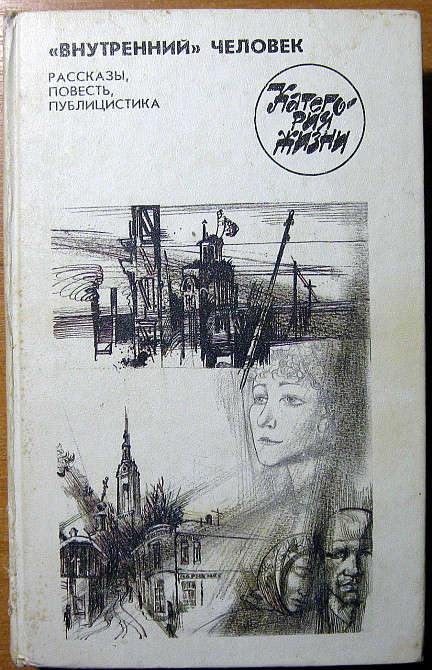 "Внутренний" человек. (Рассказы. Повесть. Публицистика) Богодухов - изображение 1