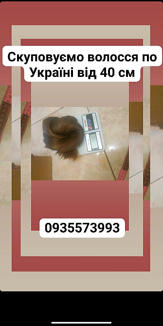 Продать волосы, куплю волосся -0935573993 Київ - зображення 1