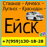 Микроавтобусы Стаханов - Алчевск - Луганск - Краснодон - Ейск. Утром и вечером. Луганськ
