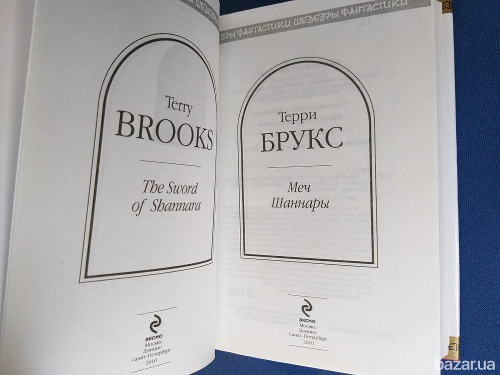 Терри Брукс Меч Шаннары Шедевры фантастики Запоріжжя - зображення 2