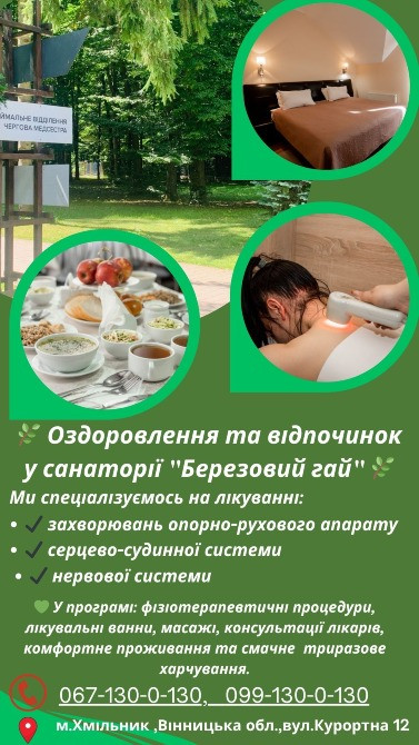 🌿 Оздоровлення та відпочинок у санаторії "Березовий гай" 🌿 Вінниця - зображення 1