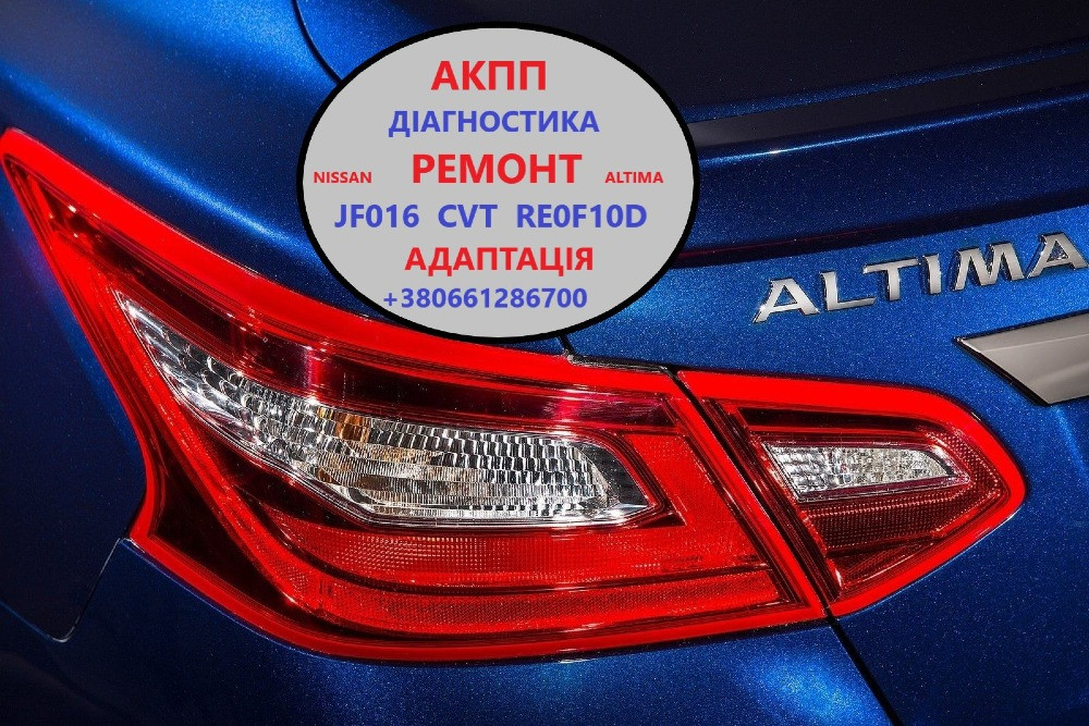 Діагностика та ремонт АКПП Nissan Altima RE0F10D, CVT, JF016 # 310203VX0C Луцк - изображение 1