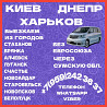 Пассажирские перевозки Луганск - Киев,Харьков,Днепр без выезда в ЕС. Луганск