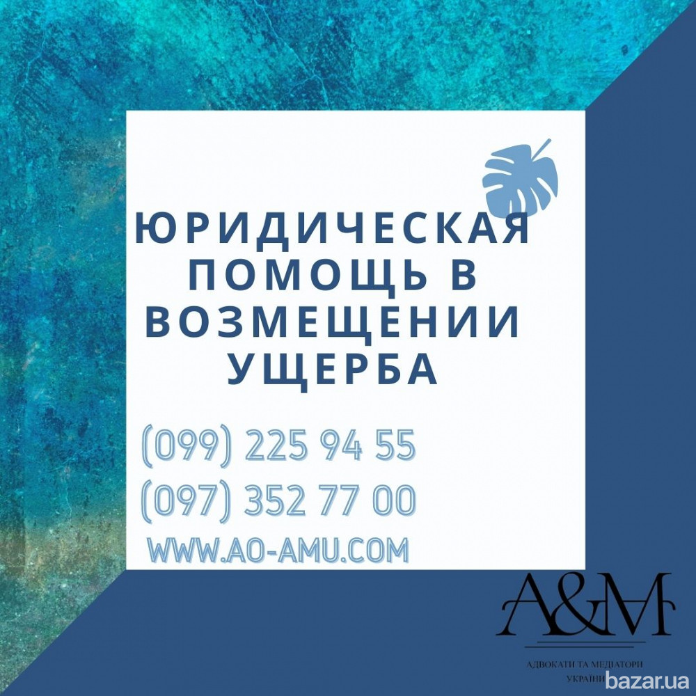 Юридическая помощь в возмещении ущерба Харків - зображення 1