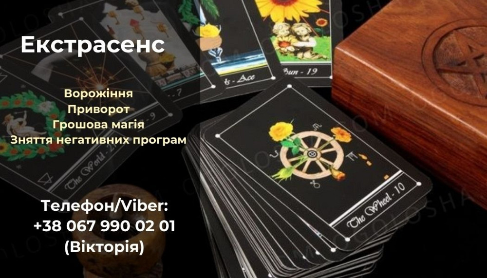 Любовний приворот без гріха. Зняття негативу. Ворожіння. Луцьк - зображення 1