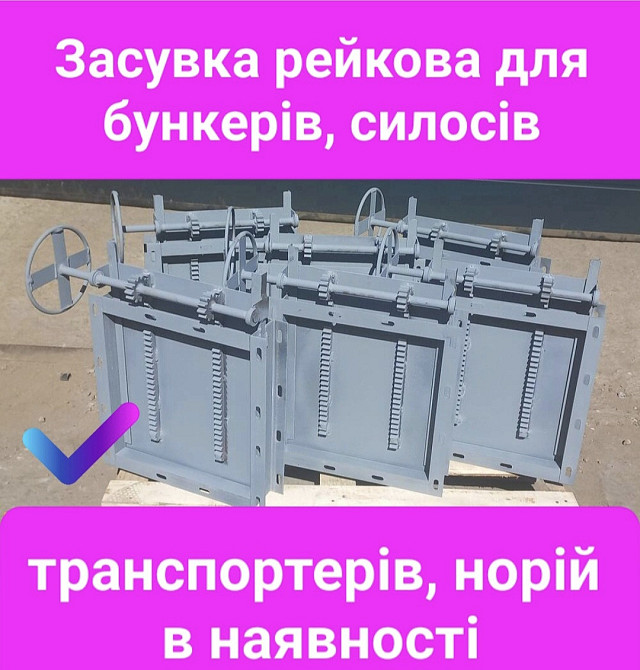 Задвижки для бункера , силоса , смесителя Київ - зображення 8