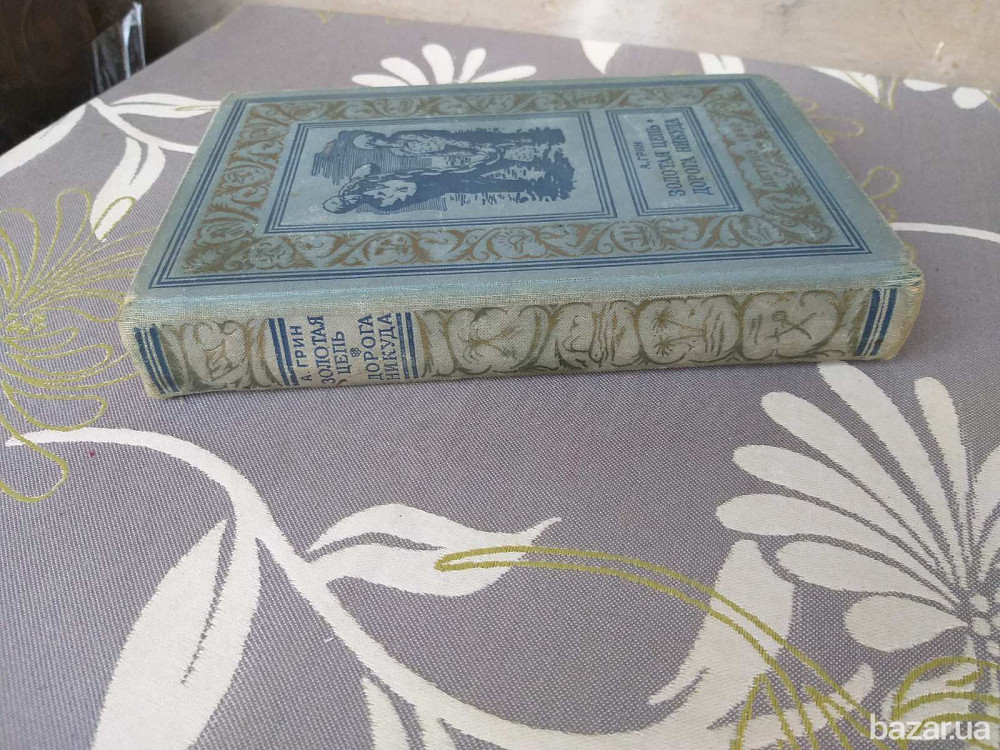 А. Грин Золотая цепь. Дорога никуда 1960 БПНФ фантастика библиотека приключений Запоріжжя - зображення 8