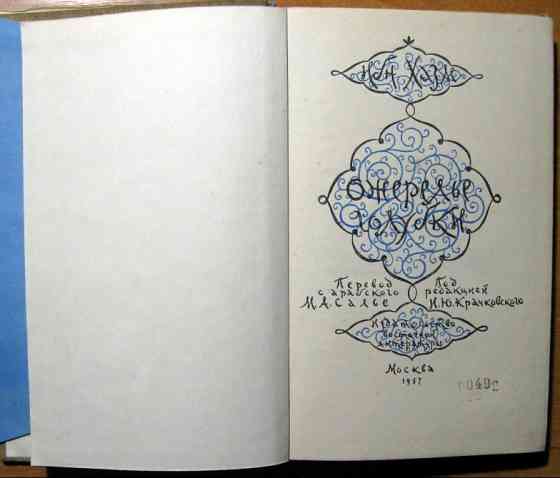 Ожерелье голубки. Ибн Хазм Богодухів