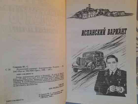 Юлиан Семенов Испанский вариант приключения Запоріжжя