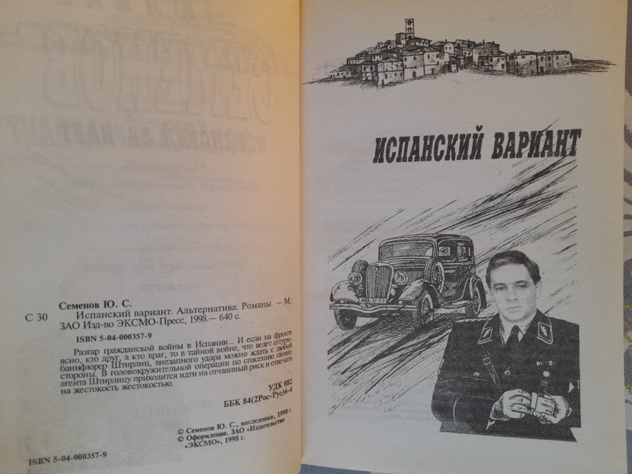 Юлиан Семенов Испанский вариант приключения Запоріжжя - зображення 3