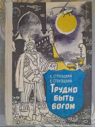 А. Стругацкий; Б. Стругацкий Трудно быть богом фантастика Запоріжжя