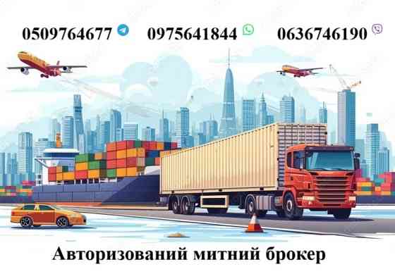 Митний брокер, Авто, особисті речі, імпорт, експорт, Т1, EORI Чернігів
