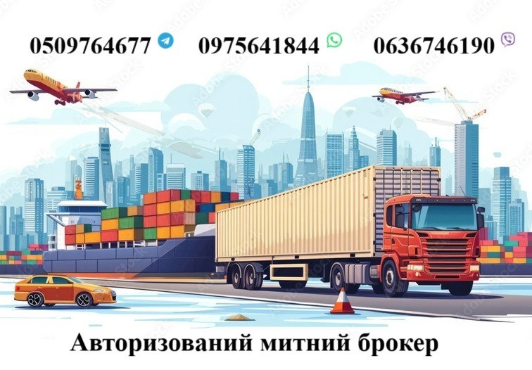 Митний брокер, Авто, особисті речі, імпорт, експорт, Т1, EORI Чернігів - зображення 1