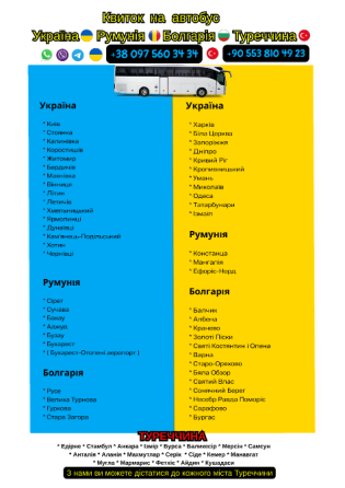 Квиток на автобус | Україна Туреччина Київ