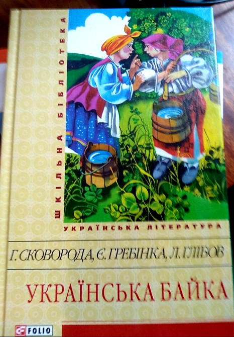 Сковорода, Гребінка, Глібов Українська байка Львов - изображение 1