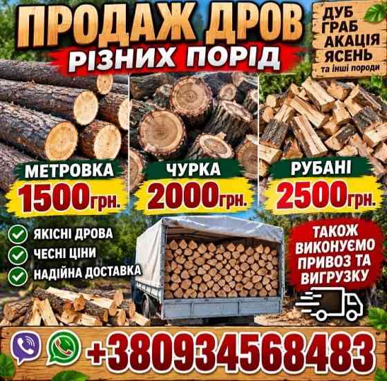 Дрова колоті с доставкой Луцк