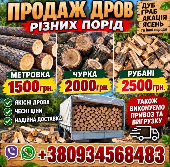 Дрова колоті с доставкой Луцк - изображение 1