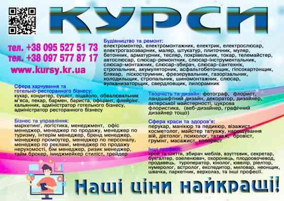Курси пекар, сантехнік, візажист, шиття, автослюсар, газорізальник, флорист Киев