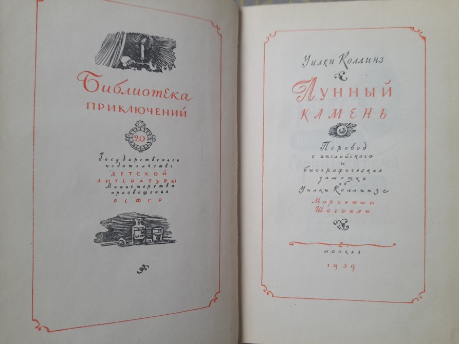 Уилки Коллинз Лунный камень 1959 Библиотека приключений фантастики Запоріжжя - зображення 3
