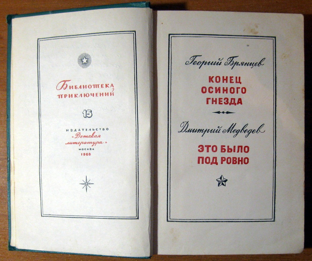 Конец осиного гнезда. Это было под Ровно. Г. Брянцев Богодухов - изображение 2