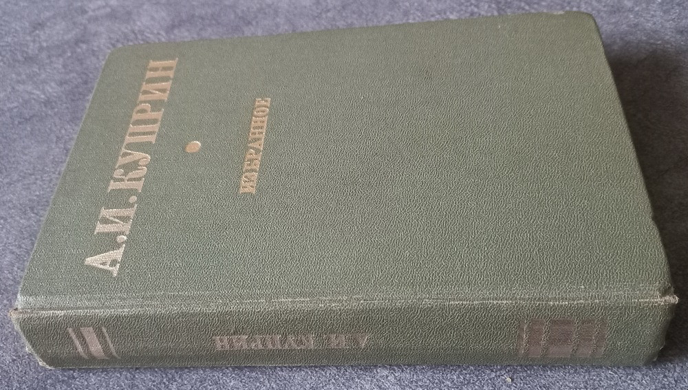 А.И. Куприн. Избранное Харьков - изображение 2
