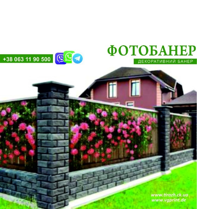 Фото-банер, банер на паркан, друк фото банерів, вуличний банер, виготовлення банерів Хмельник - изображение 3