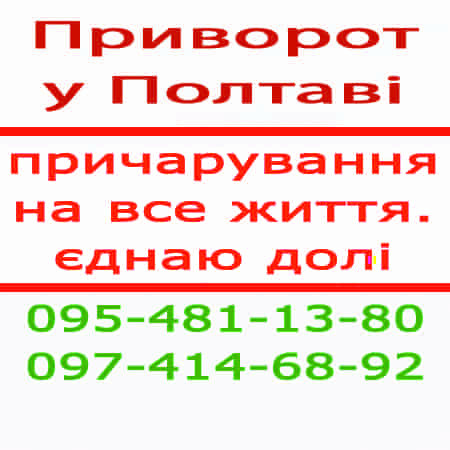 Приворот в Полтаве и любой местности Полтава - изображение 1