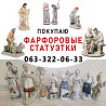 Куплю фарфор Днепр | Скупка фарфоровых статуэток Днепр | САМОВЫВОЗ Дніпро