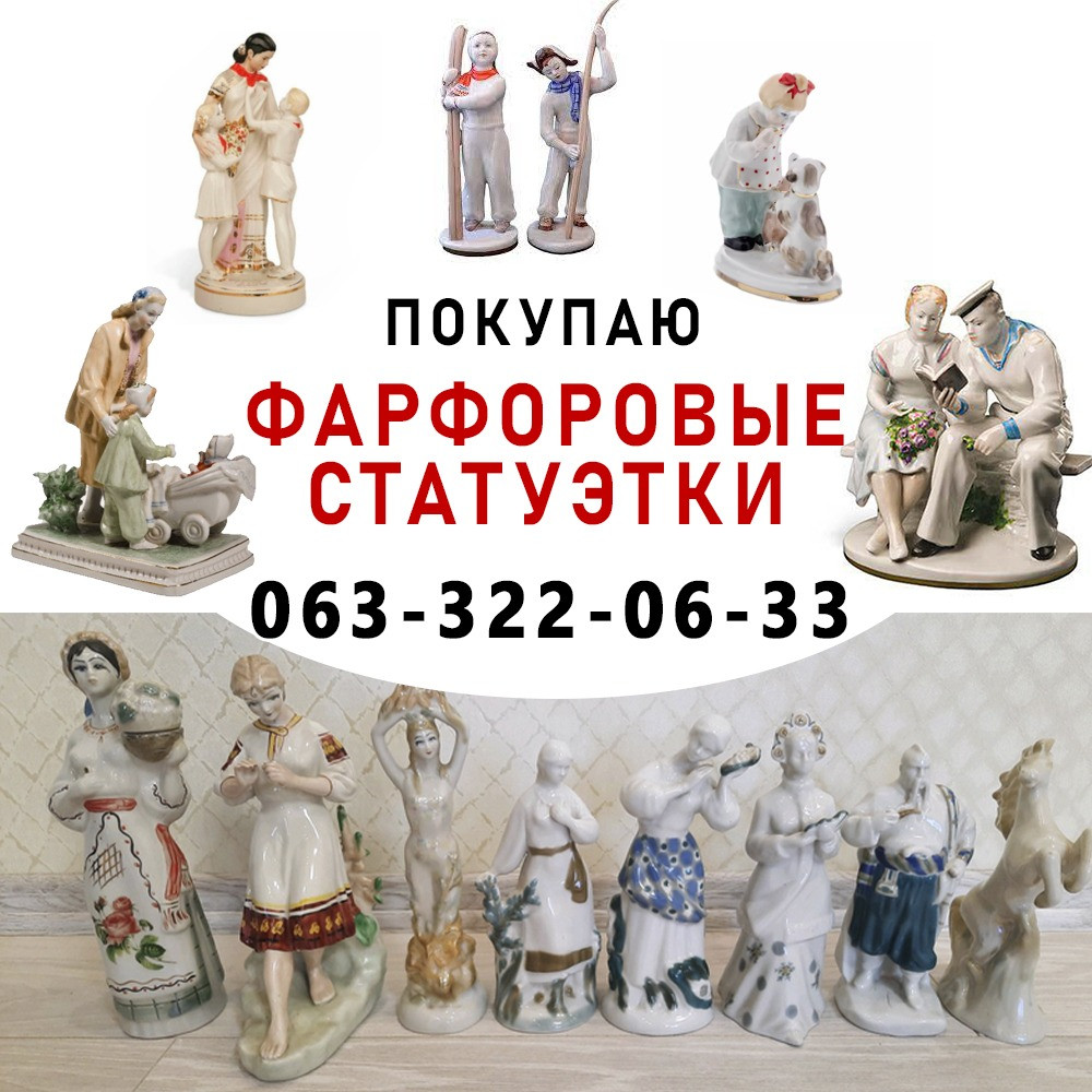 Куплю фарфор Днепр | Скупка фарфоровых статуэток Днепр | САМОВЫВОЗ Дніпро - зображення 1