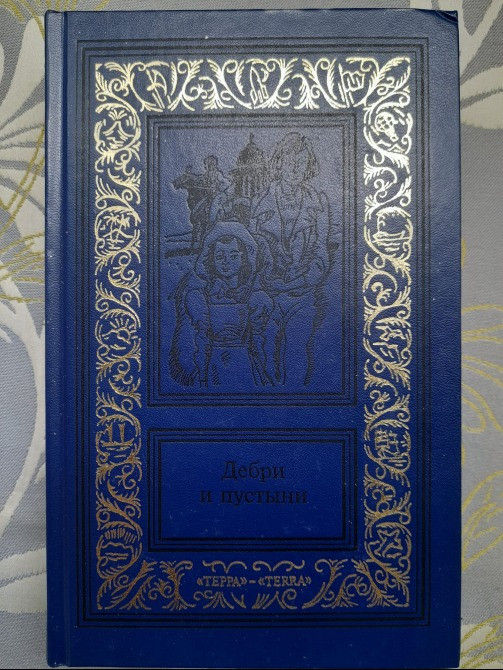 Карл Фалькенгорст Дебри и пустыни. Томах 4 Африканский кожаный чулок фантастика приключения Запоріжжя - зображення 11