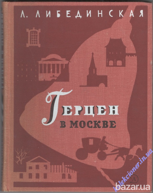 Герцен в Москве. Л. Либединская Харьков - изображение 1