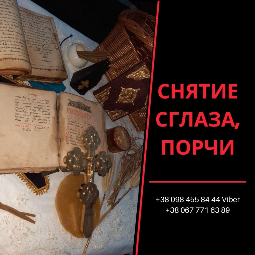 Снять Порчу Личный Прием Киев. Целительные Обряды и Ритуалы. Київ - зображення 2
