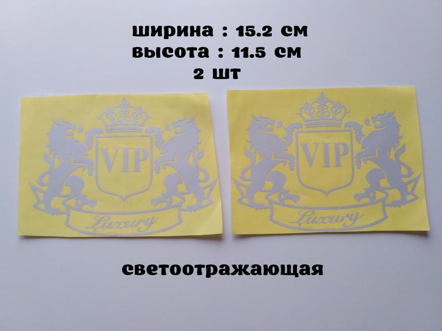 Наклейка на авто VIP 2 шт Белая светоотражающая Киев - изображение 1