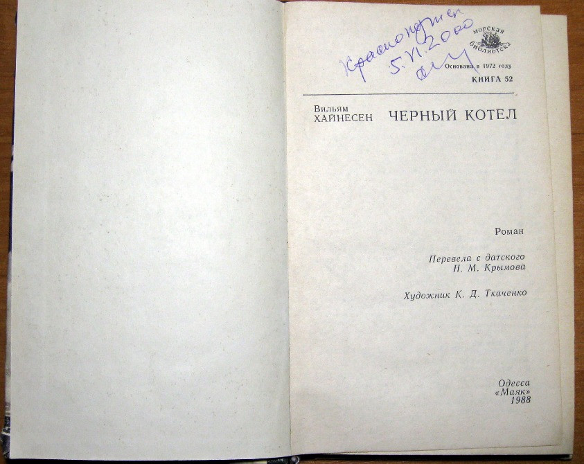 Черный котел. (Роман). Вильям Хайнесен Богодухів - зображення 3