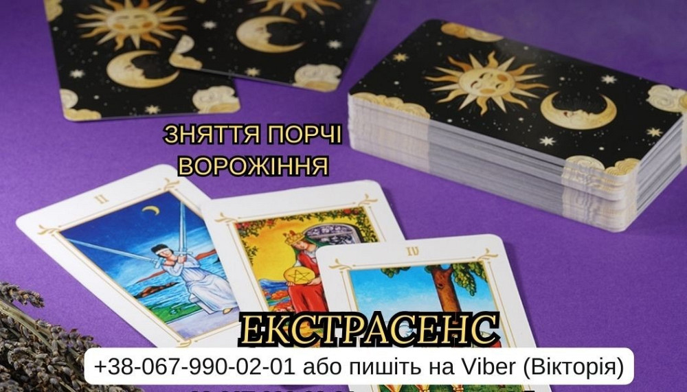 Приворот на кохання. Ворожіння на Таро. Зняття негативу. Ужгород - зображення 1