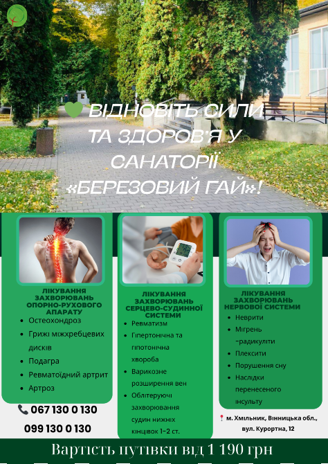 Відновіть здоров'я в санаторії "Березовий гай" Винница - изображение 1