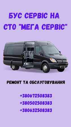 Бус сервіс - ремонтуємо та обслуговуємо мікроавтобуси, мінівени на Сто Бровари