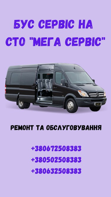 Бус сервіс - ремонтуємо та обслуговуємо мікроавтобуси, мінівени на Сто Бровары - изображение 1